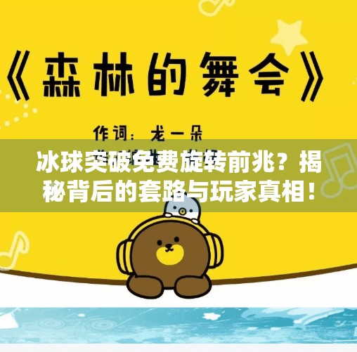 冰球突破免费旋转前兆？揭秘背后的套路与玩家真相！冰球突破免费旋转前兆