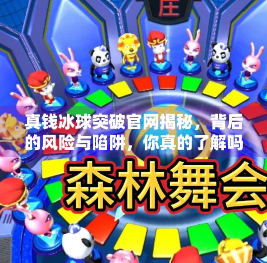 真钱冰球突破官网揭秘，背后的风险与陷阱，你真的了解吗？真钱冰球突破官网