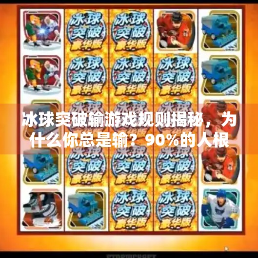 冰球突破输游戏规则揭秘，为什么你总是输？90%的人根本不懂这3个关键点！冰球突破输游戏规则