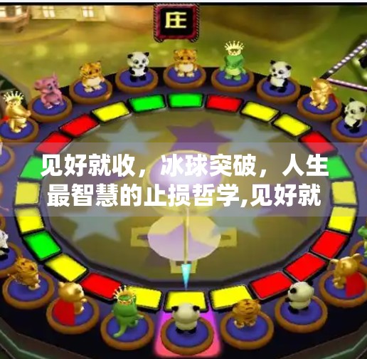 见好就收，冰球突破，人生最智慧的止损哲学,见好就收冰球突破