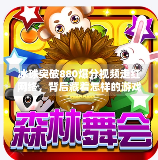 冰球突破880爆分视频走红网络，背后藏着怎样的游戏成瘾陷阱？冰球突破880爆分视频
