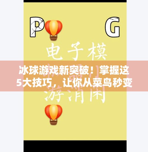 冰球游戏新突破！掌握这5大技巧，让你从菜鸟秒变战术大师！突破冰球游戏玩法技巧