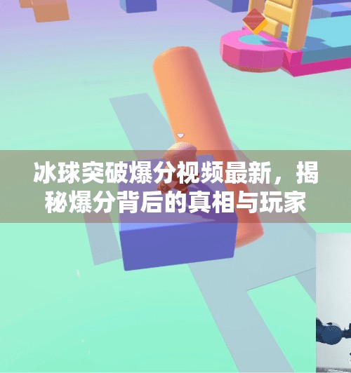 冰球突破爆分视频最新，揭秘爆分背后的真相与玩家真实体验,冰球突破爆分视频最新