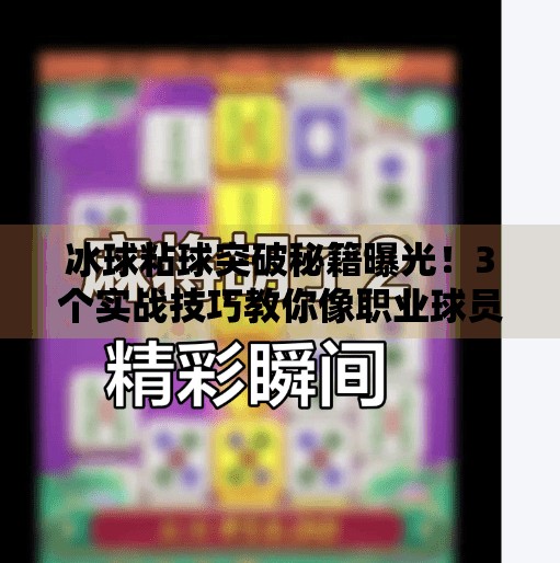 冰球粘球突破秘籍曝光！3个实战技巧教你像职业球员一样粘住对手！冰球粘球突破方法视频