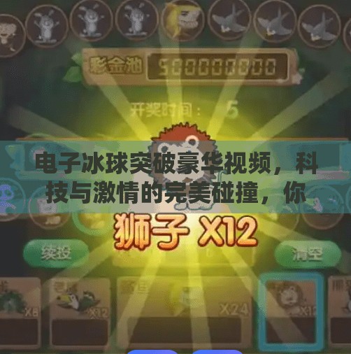 电子冰球突破豪华视频，科技与激情的完美碰撞，你敢挑战吗？电子冰球突破豪华视频