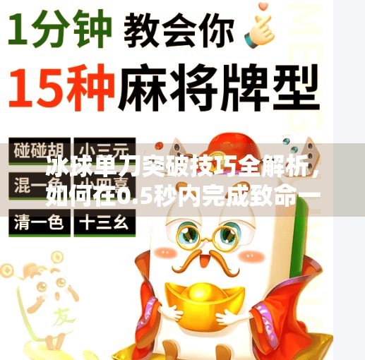 冰球单刀突破技巧全解析，如何在0.5秒内完成致命一击？冰球单刀突破怎么打的快