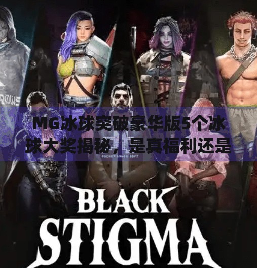 MG冰球突破豪华版5个冰球大奖揭秘，是真福利还是套路陷阱？mg冰球突破豪华版5个冰球大奖