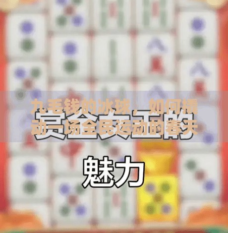 九毛钱的冰球，如何撬动一场全民运动的春天？冰球突破五个冰球九毛钱