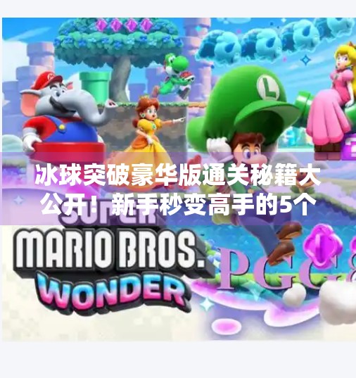 冰球突破豪华版通关秘籍大公开！新手秒变高手的5个核心技巧,摆脱冰球突破豪华版攻略