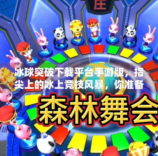 冰球突破下载平台手游版，指尖上的冰上竞技风暴，你准备好了吗？冰球突破下载平台手游版
