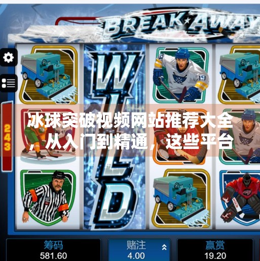冰球突破视频网站推荐大全，从入门到精通，这些平台让你玩转冰球突破游戏！冰球突破视频网站推荐大全