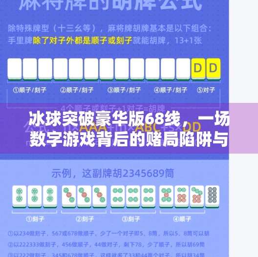 冰球突破豪华版68线，一场数字游戏背后的赌局陷阱与人性博弈,冰球突破豪华版68线