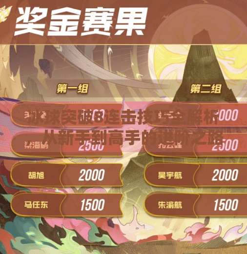 冰球突破8连击技巧全解析，从新手到高手的进阶之路,冰球突破8连击技巧