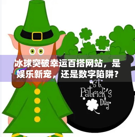 冰球突破幸运百搭网站，是娱乐新宠，还是数字陷阱？冰球突破幸运百搭的网站