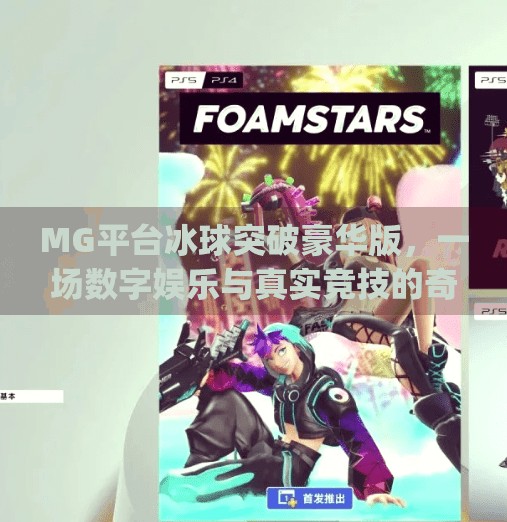 MG平台冰球突破豪华版，一场数字娱乐与真实竞技的奇妙融合,mg平台冰球突破豪华版