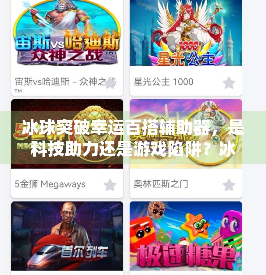 冰球突破幸运百搭辅助器，是科技助力还是游戏陷阱？冰球突破幸运百搭辅助器