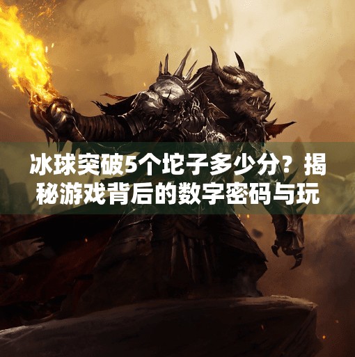 冰球突破5个坨子多少分？揭秘游戏背后的数字密码与玩家心态！冰球突破5个坨子多少分