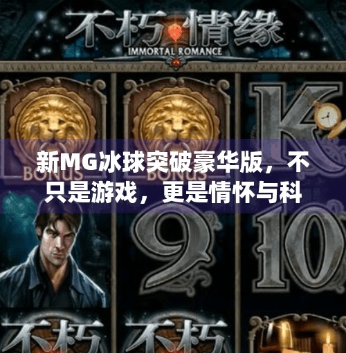 新MG冰球突破豪华版，不只是游戏，更是情怀与科技的完美融合！新mg冰球突破豪华版