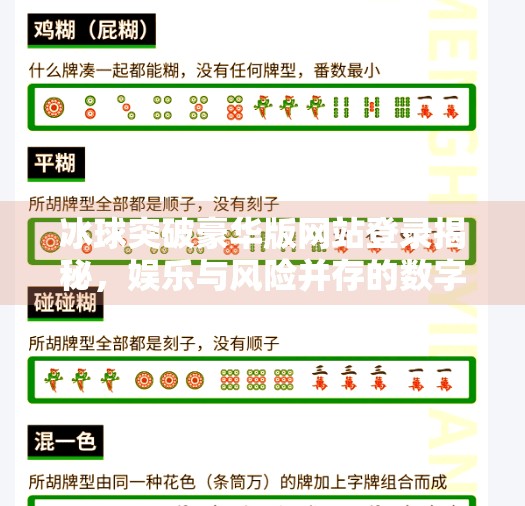 冰球突破豪华版网站登录揭秘，娱乐与风险并存的数字游戏世界,冰球突破豪华版网站登录