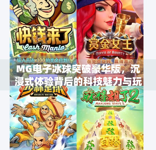 MG电子冰球突破豪华版，沉浸式体验背后的科技魅力与玩家博弈之道,mg电子冰球突破豪华版