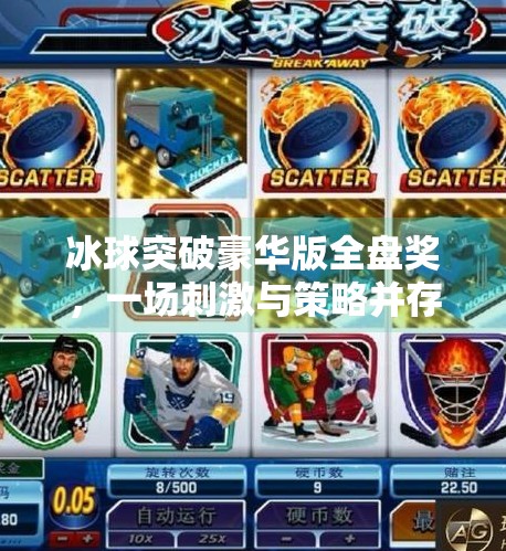 冰球突破豪华版全盘奖，一场刺激与策略并存的娱乐盛宴,冰球突破豪华版全盘奖