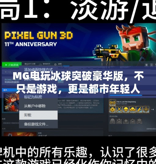 MG电玩冰球突破豪华版，不只是游戏，更是都市年轻人的情绪解压舱,MG电玩冰球突破豪华版