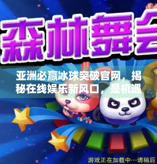 亚洲必赢冰球突破官网，揭秘在线娱乐新风口，是机遇还是陷阱？亚洲必赢冰球突破官网
