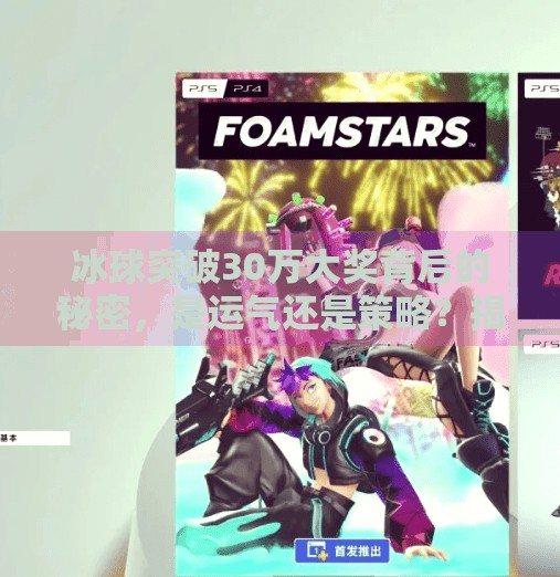 冰球突破30万大奖背后的秘密，是运气还是策略？揭秘真实玩家的赢钱逻辑,冰球突破30万大奖