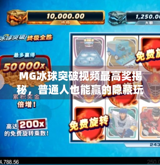 MG冰球突破视频最高奖揭秘，普通人也能赢的隐藏玩法？mg冰球突破视频最高奖