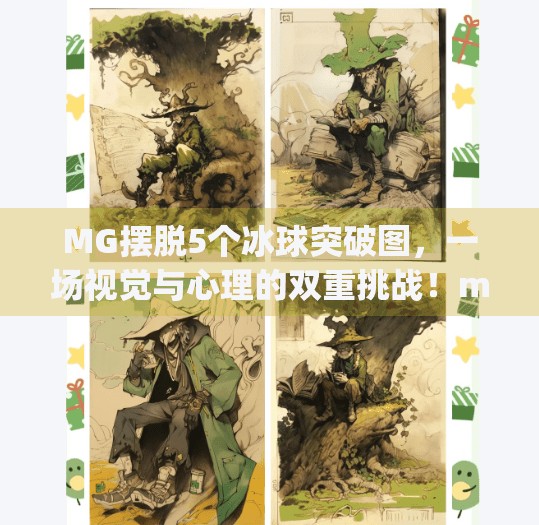 MG摆脱5个冰球突破图，一场视觉与心理的双重挑战！mg摆脱5个冰球突破图