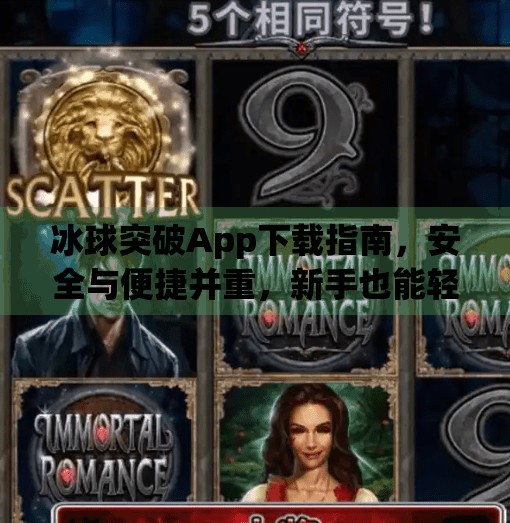 冰球突破App下载指南，安全与便捷并重，新手也能轻松上手！冰球突破app下载网址是多少
