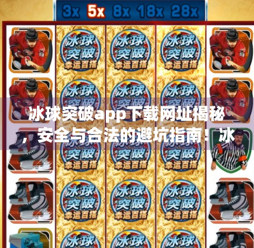 冰球突破app下载网址揭秘，安全与合法的避坑指南！冰球突破app下载网址是什么