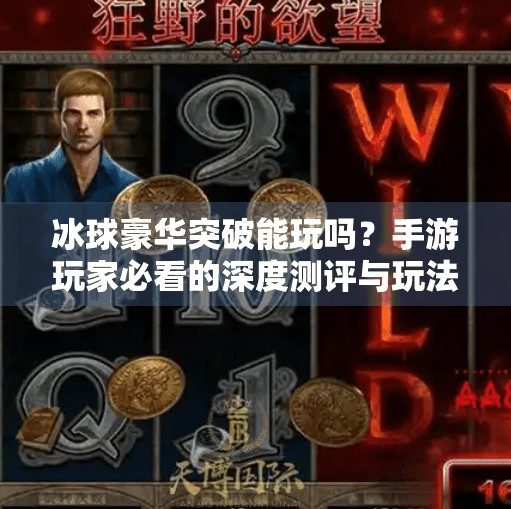 冰球豪华突破能玩吗？手游玩家必看的深度测评与玩法解析！冰球豪华突破能玩吗手游
