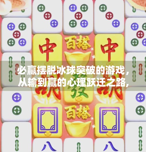 必赢摆脱冰球突破的游戏，从输到赢的心理跃迁之路,必赢摆脱冰球突破的游戏