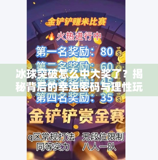冰球突破怎么中大奖了？揭秘背后的幸运密码与理性玩法！冰球突破怎么中大奖了