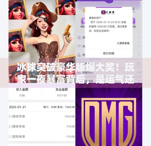 冰球突破豪华版爆大奖！玩家一夜暴富背后，是运气还是套路？冰球突破豪华版爆大奖