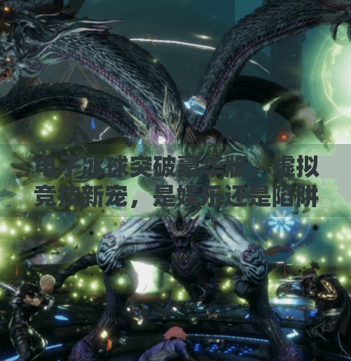 电子冰球突破豪华版，虚拟竞技新宠，是娱乐还是陷阱？电子冰球突破豪华版网址