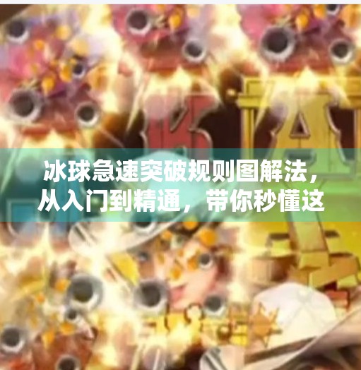 冰球急速突破规则图解法，从入门到精通，带你秒懂这项速度与技巧的极限运动！冰球急速突破规则图解法