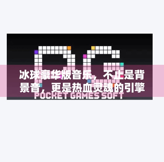 冰球豪华版音乐，不止是背景音，更是热血灵魂的引擎！突破冰球豪华版音乐