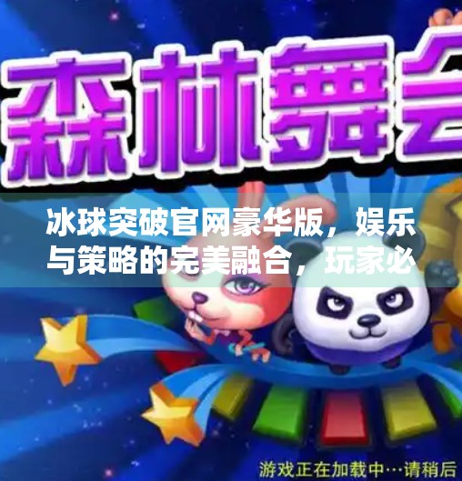 冰球突破官网豪华版，娱乐与策略的完美融合，玩家必看的沉浸式体验指南！冰球突破官网豪华版
