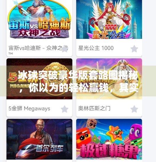 冰球突破豪华版套路图揭秘，你以为的轻松赢钱，其实是精心设计的陷阱！冰球突破豪华版套路图