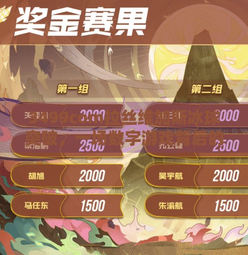 3499com拉丝维加斯冰球突破，一场数字游戏背后的真相与警示,3499com拉丝维加斯冰球突破
