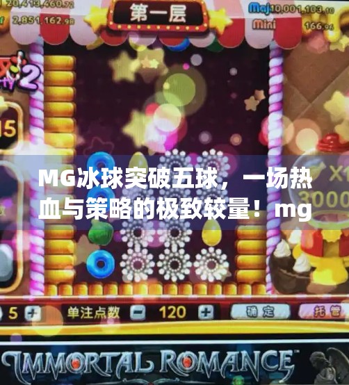 MG冰球突破五球，一场热血与策略的极致较量！mg冰球突破五个球