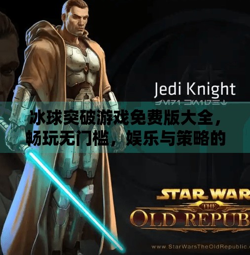 冰球突破游戏免费版大全，畅玩无门槛，娱乐与策略的完美结合！冰球突破游戏免费版大全