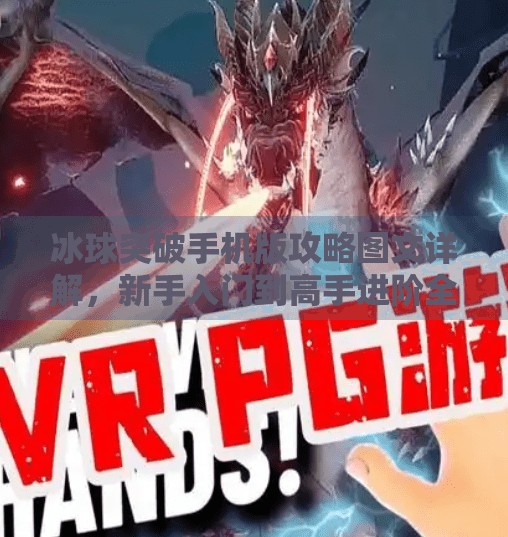 冰球突破手机版攻略图文详解，新手入门到高手进阶全指南！冰球突破手机版攻略图文