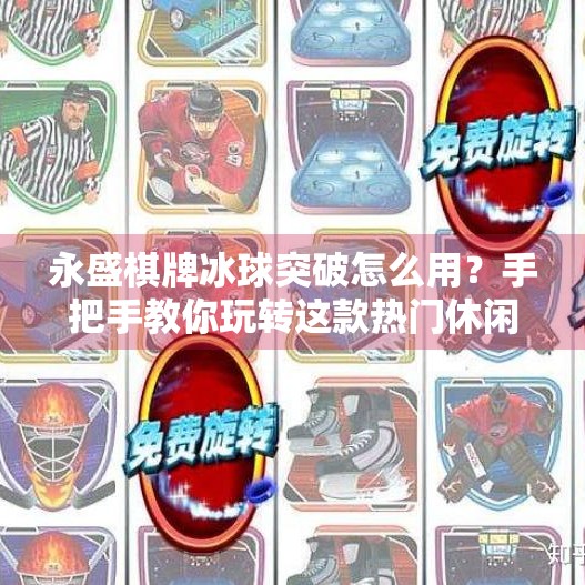 永盛棋牌冰球突破怎么用？手把手教你玩转这款热门休闲游戏！永盛棋牌冰球突破怎么用