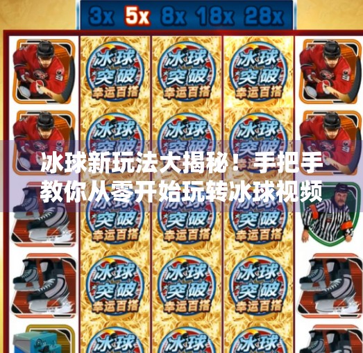 冰球新玩法大揭秘！手把手教你从零开始玩转冰球视频教程，轻松上手不踩雷！突破冰球玩法视频教程