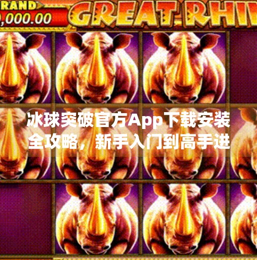 冰球突破官方App下载安装全攻略，新手入门到高手进阶，一文搞定！冰球突破官方app下载安装
