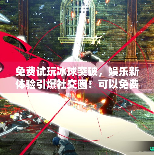 免费试玩冰球突破，娱乐新体验引爆社交圈！可以免费试玩的冰球突破