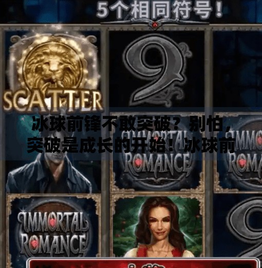 冰球前锋不敢突破？别怕，突破是成长的开始！冰球前锋不敢突破怎么办